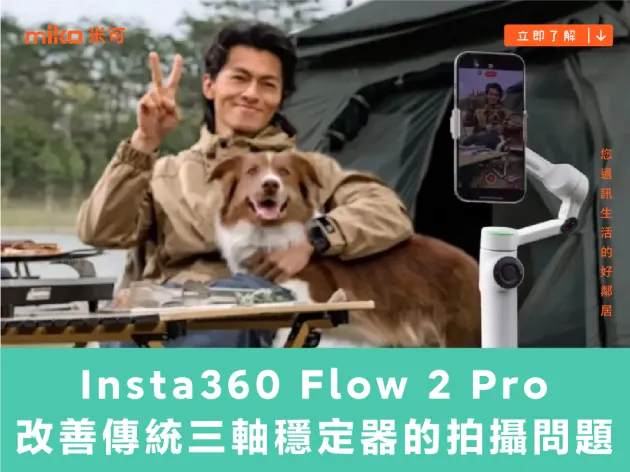 Insta360 Flow 2 Pro 改善傳統三軸穩定器無法對應大角度變化的拍攝問題，更強化拍攝便利性